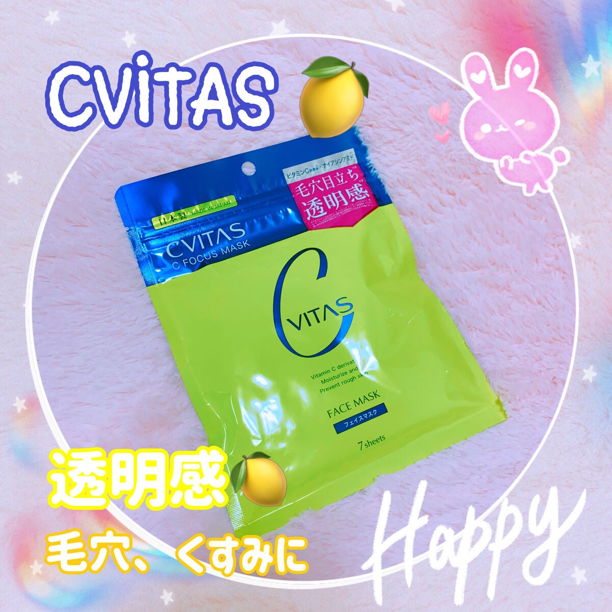 Cフォーカスマスク/CVITAS/シートマスク・パックを使ったクチコミ(1枚目)