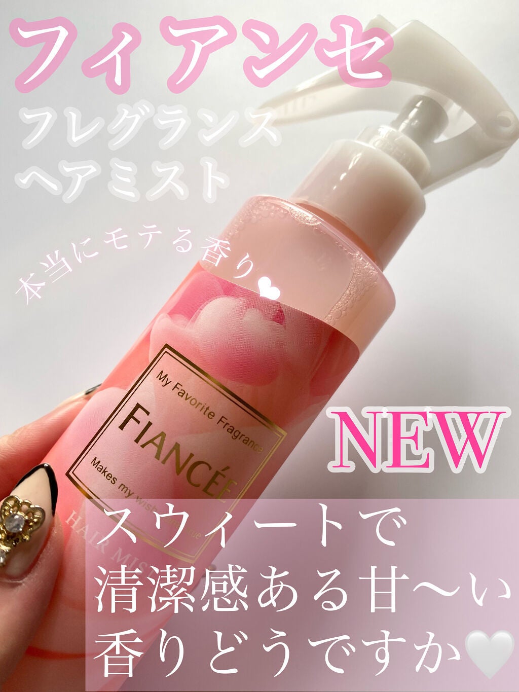 いちご饅頭 on LIPS 「フィアンセの中で一番好きな香り🐈🤍(画像レビュー)【商品名】✔..」(1枚目)