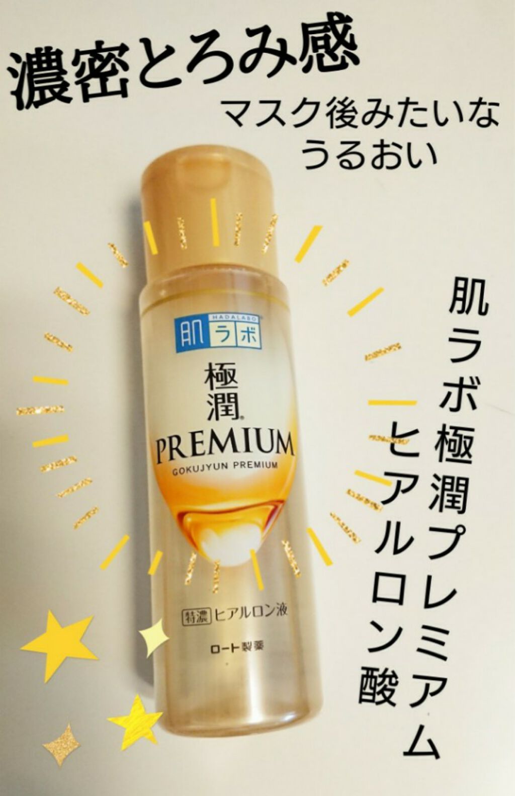 極潤プレミアムヒアルロン液(ハダラボスーパーモイスト化粧水c)/肌ラボ/化粧水を使ったクチコミ(1枚目)