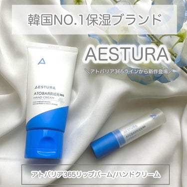 アトバリア365 ハンドクリーム/AESTURA/ハンドクリームを使ったクチコミ（1枚目）