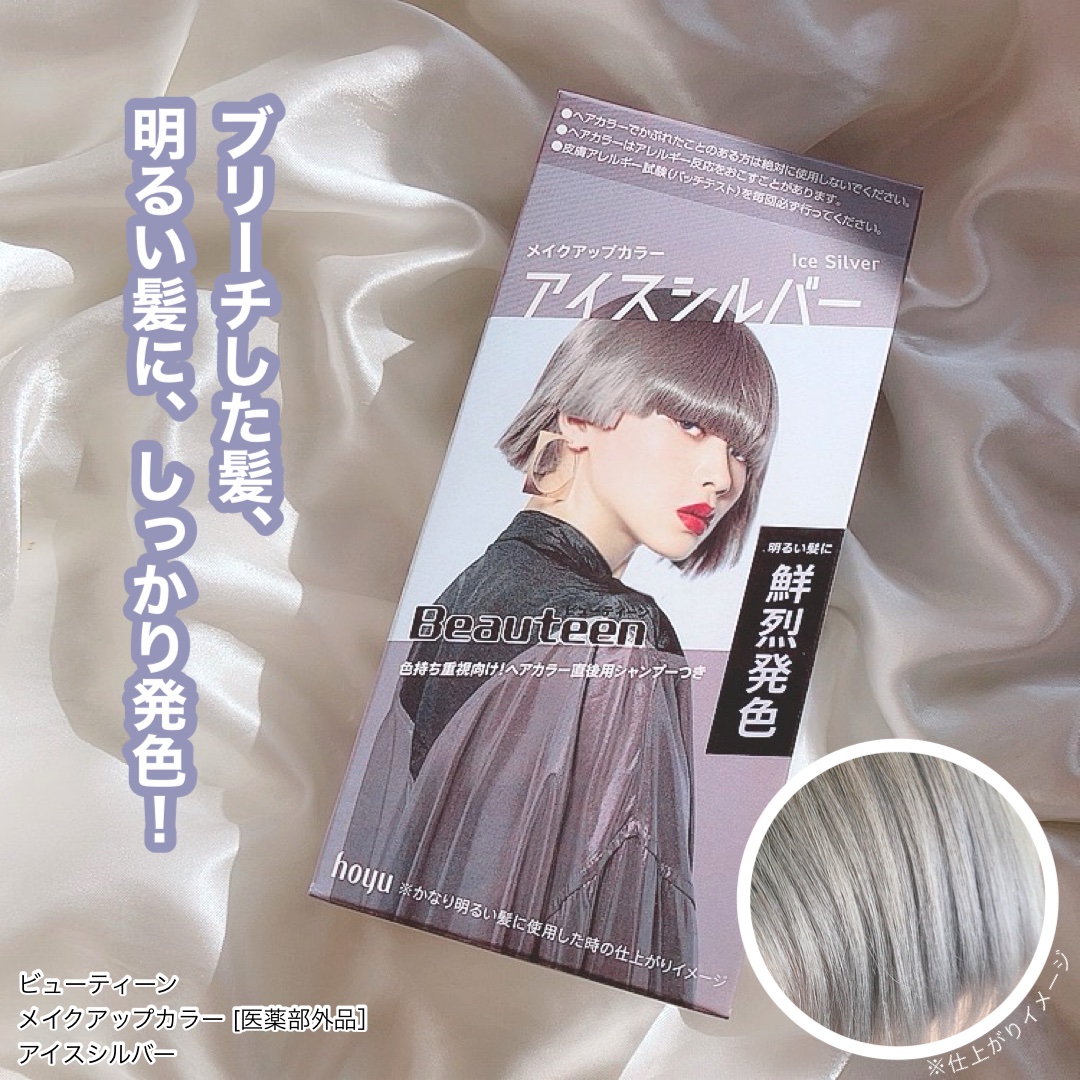 メイクアップカラー アイスシルバー/ビューティーン/ヘアカラーを使ったクチコミ（1枚目）