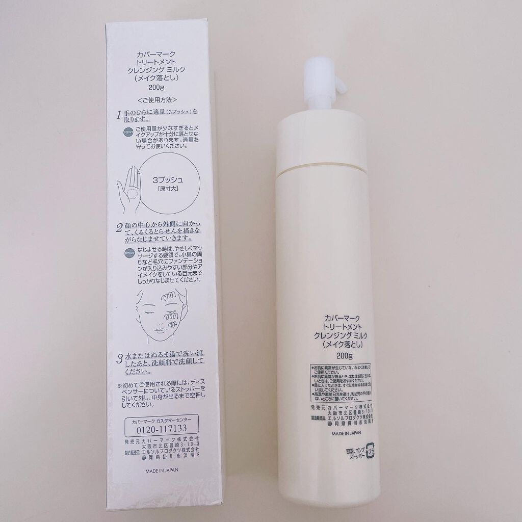 トリートメント クレンジング ミルク/COVERMARK/ミルククレンジングを使ったクチコミ(3枚目)