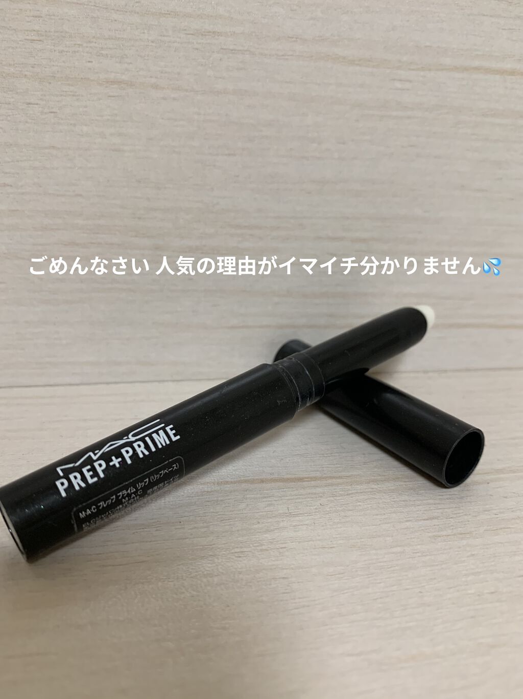 M·A·C プレップ プライム リップ/M・A・C/リップクリームを使ったクチコミ（1枚目）