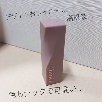 ムードインハンサーシアー/hince/口紅を使ったクチコミ(3枚目)