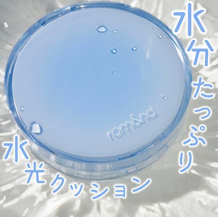 ベアウォータークッション/rom&nd/クッションファンデーションを使ったクチコミ(1枚目)