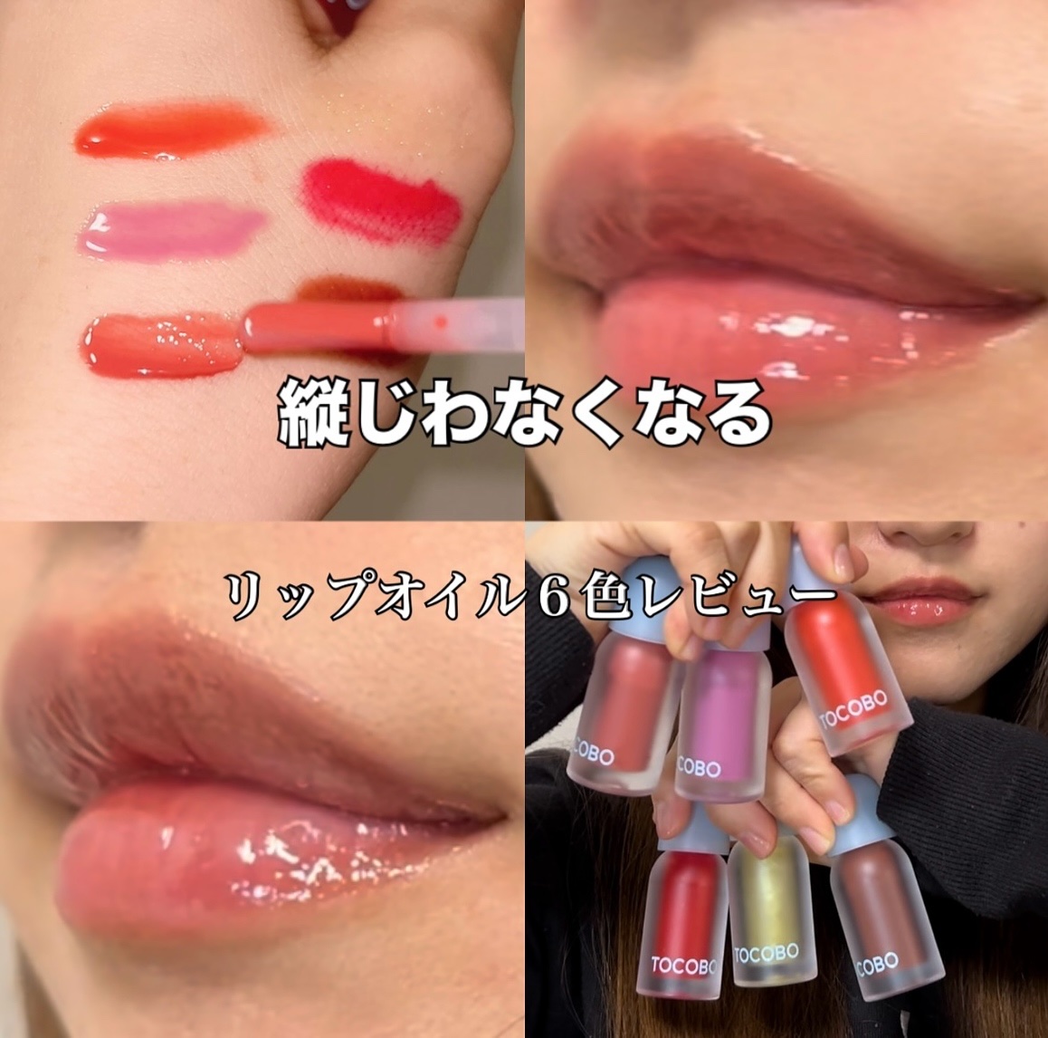 ジューシーベリープランピングリップオイル/TOCOBO/リップグロスを使ったクチコミ（1枚目）