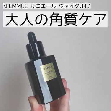 FEMMUE ルミエール ヴァイタルCのクチコミ「【大人の角質ケア】FEMMUE

────────────
FEMMUE
ルミエール ヴァイタ.....」（1枚目）