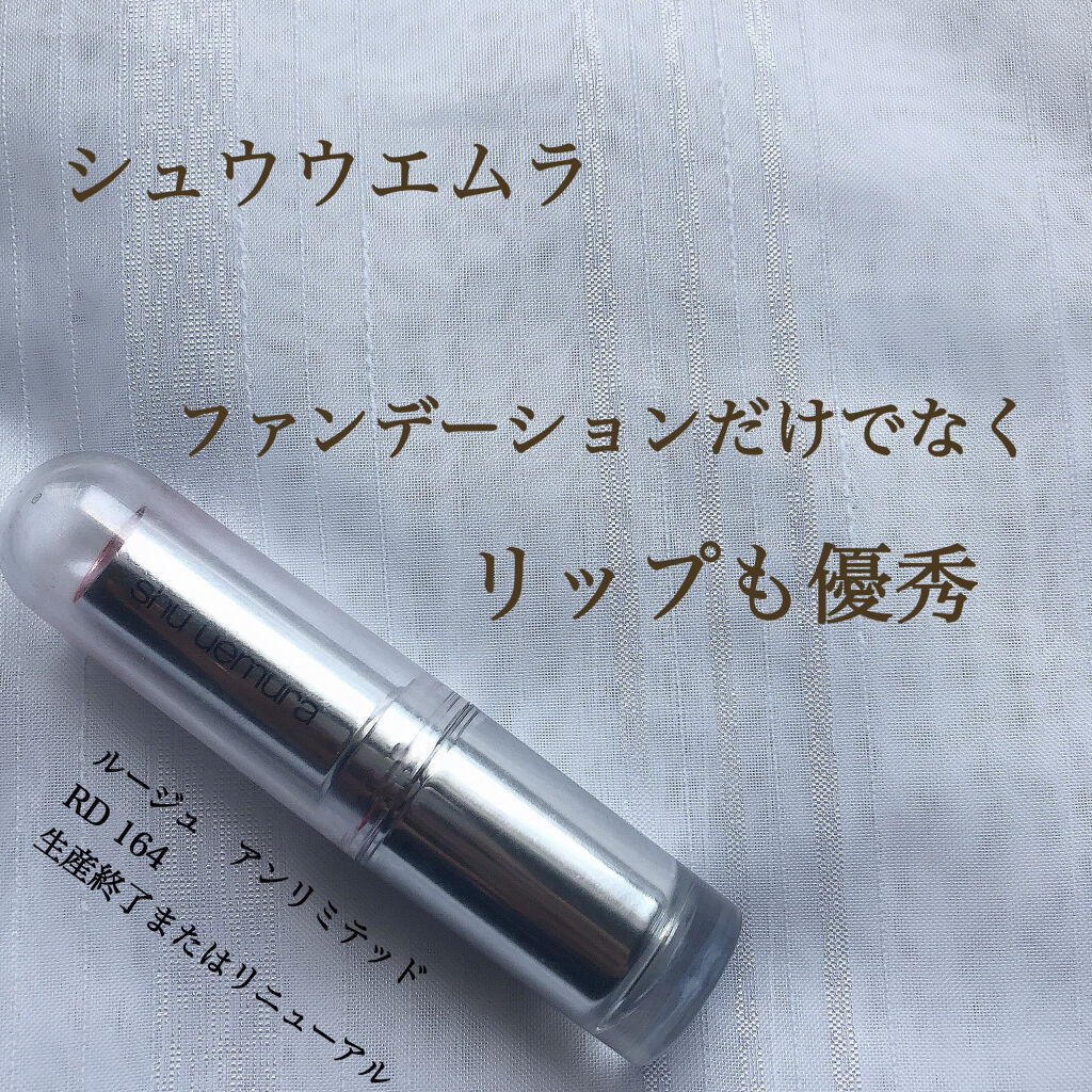 ルージュ アンリミテッド (旧)/shu uemura/口紅を使ったクチコミ（1枚目）