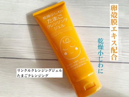 リンクルクレンジングジェルA/ココエッグ/クレンジングジェルを使ったクチコミ(1枚目)