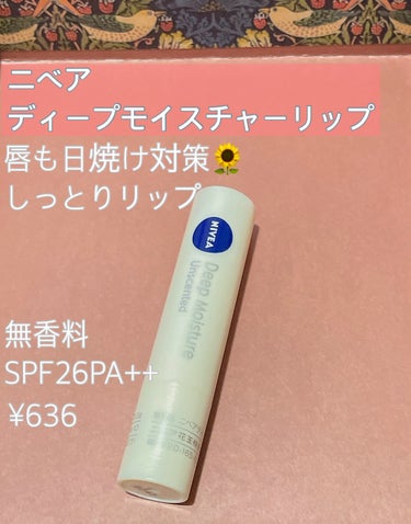 リピートしてるニベアの無香料リップ🌻

ニベア ディープモイスチャーリップ
SPF26PA++ 

無香料でしっとりしててSPFもついてるリップ何本か試したけどニベアのこのリップが一番お気に入り✨

唇も紫外線で焼けるのがこわいので日中毎日使ってるすぐなくなるのでドラッグストアやAmazonで安い時にまとめ買いしてます🛍️

#ニベア ディープモイスチャーリップ#無香料#リップ#透明リップ #春の紫外線対策 #底見えコスメの画像 その0