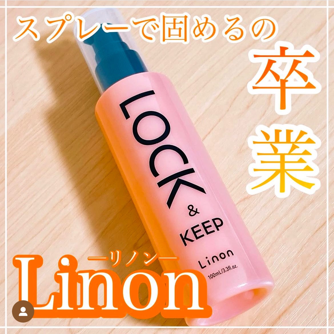 Linon ロックオイル/Linon/ヘアオイルを使ったクチコミ（1枚目）