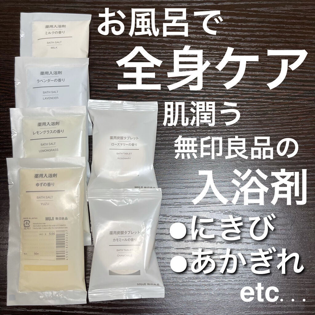 薬用入浴剤・ミルクの香り/無印良品/保湿系入浴剤を使ったクチコミ(1枚目)