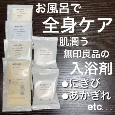 薬用入浴剤・ミルクの香り/無印良品/入浴剤を使ったクチコミ（1枚目）