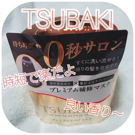 プレミアムリペアマスク(資生堂 プレミアムリペアマスク)/TSUBAKI/ヘアマスク・ヘアパックを使ったクチコミ(1枚目)
