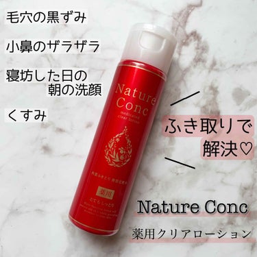 ネイチャーコンク 薬用 クリアローションとてもしっとり/ネイチャーコンク/拭き取り化粧水を使ったクチコミ（1枚目）