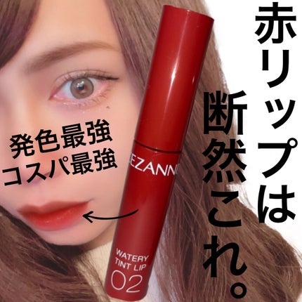 ウォータリーティントリップ/CEZANNE/リップティントを使ったクチコミ(1枚目)