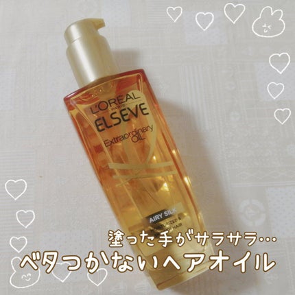 ロレアル パリ エクストラオーディナリー オイル エアリー シルク/ロレアル パリ/ヘアオイルを使ったクチコミ(1枚目)