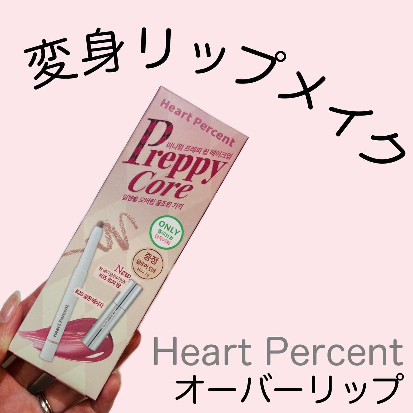 リップペンシル＋グロイティントミニ企画セット/Heart Percent/リップティントを使ったクチコミ（1枚目）