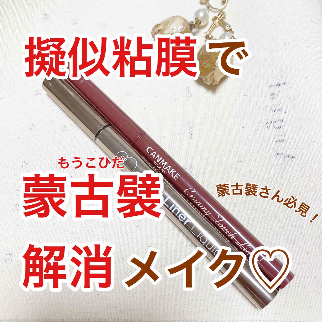 ラブ・ライナー リキッドアイライナーR3/ラブ・ライナー/リキッドアイライナーを使ったクチコミ(1枚目)