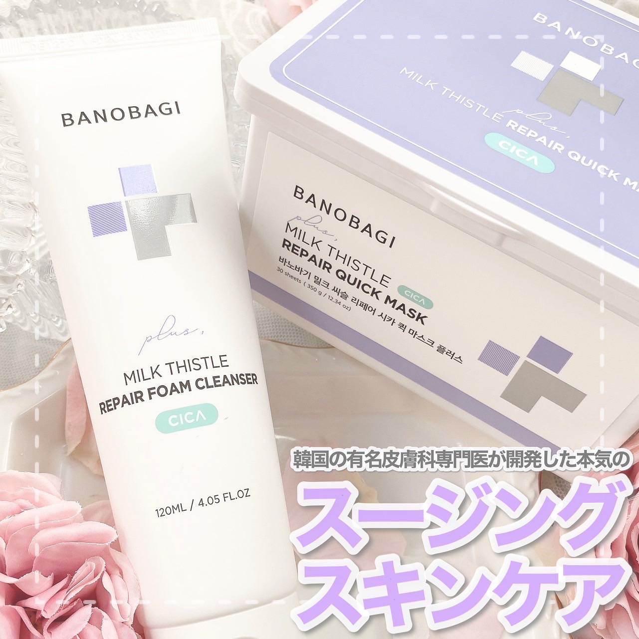 ミルクシスルリペアシカフォームクレンザー プラス/BANOBAGI/洗顔フォームを使ったクチコミ（1枚目）