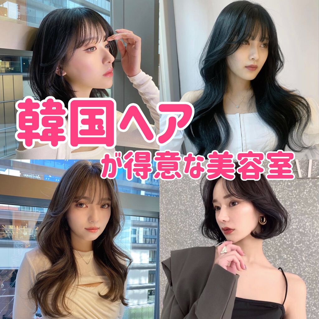 モモ on LIPS 「【韓国ヘアが得意な美容室/美容師💇♀️】①@koharayu..」(1枚目)