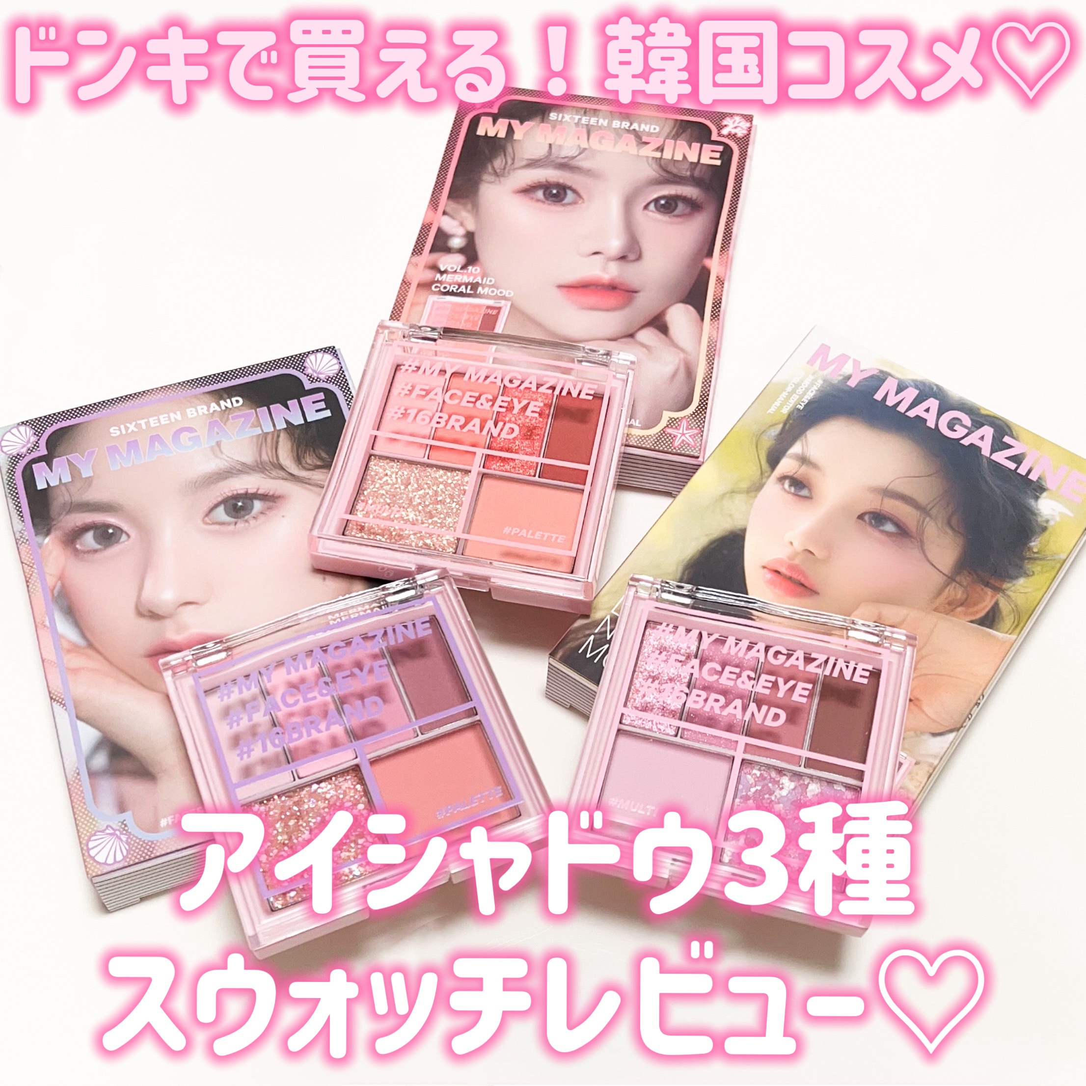 16 MY MAGAZINE/16BRAND/アイシャドウパレットを使ったクチコミ（1枚目）