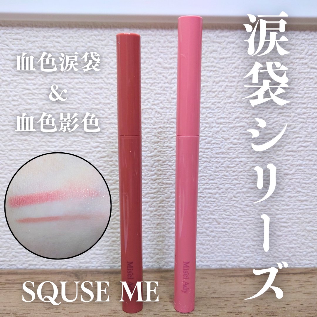 ぷっくりアイカラーペンシル/ミゼルエディ/スティックアイシャドウを使ったクチコミ（1枚目）