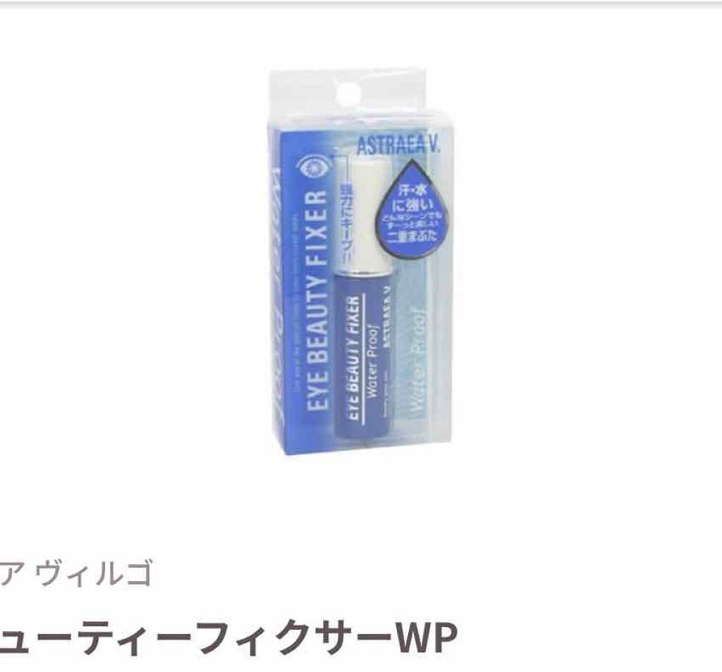 アイビューティー フィクサー WP/アストレア ヴィルゴ/二重まぶた用アイテムを使ったクチコミ(1枚目)