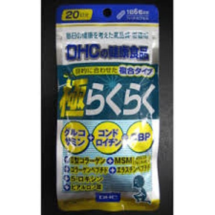 極らくらく/DHC/健康サプリメントを使ったクチコミ(1枚目)