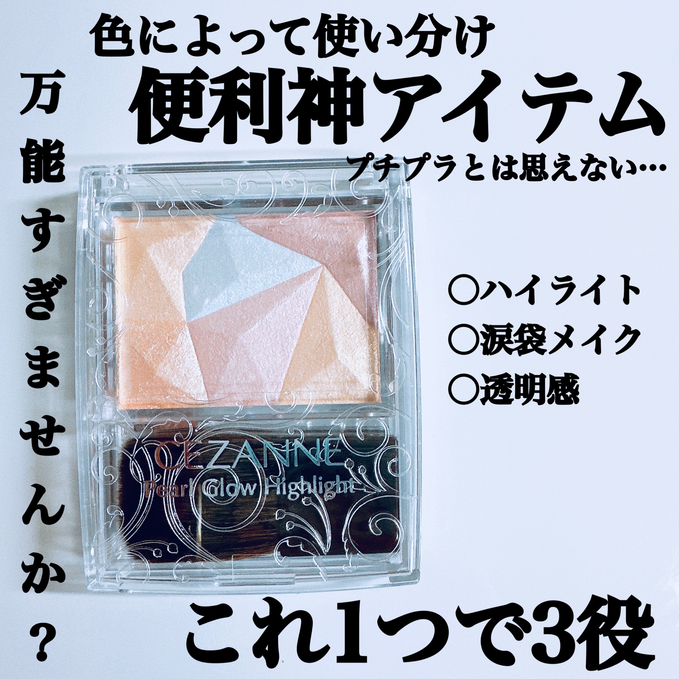パールグロウハイライト/CEZANNE/パウダーハイライトを使ったクチコミ（1枚目）