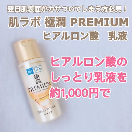極潤プレミアム ヒアルロン乳液/肌ラボ/乳液を使ったクチコミ(1枚目)