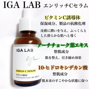 エンリッチCセラム/IGA LAB/美容液を使ったクチコミ（2枚目）