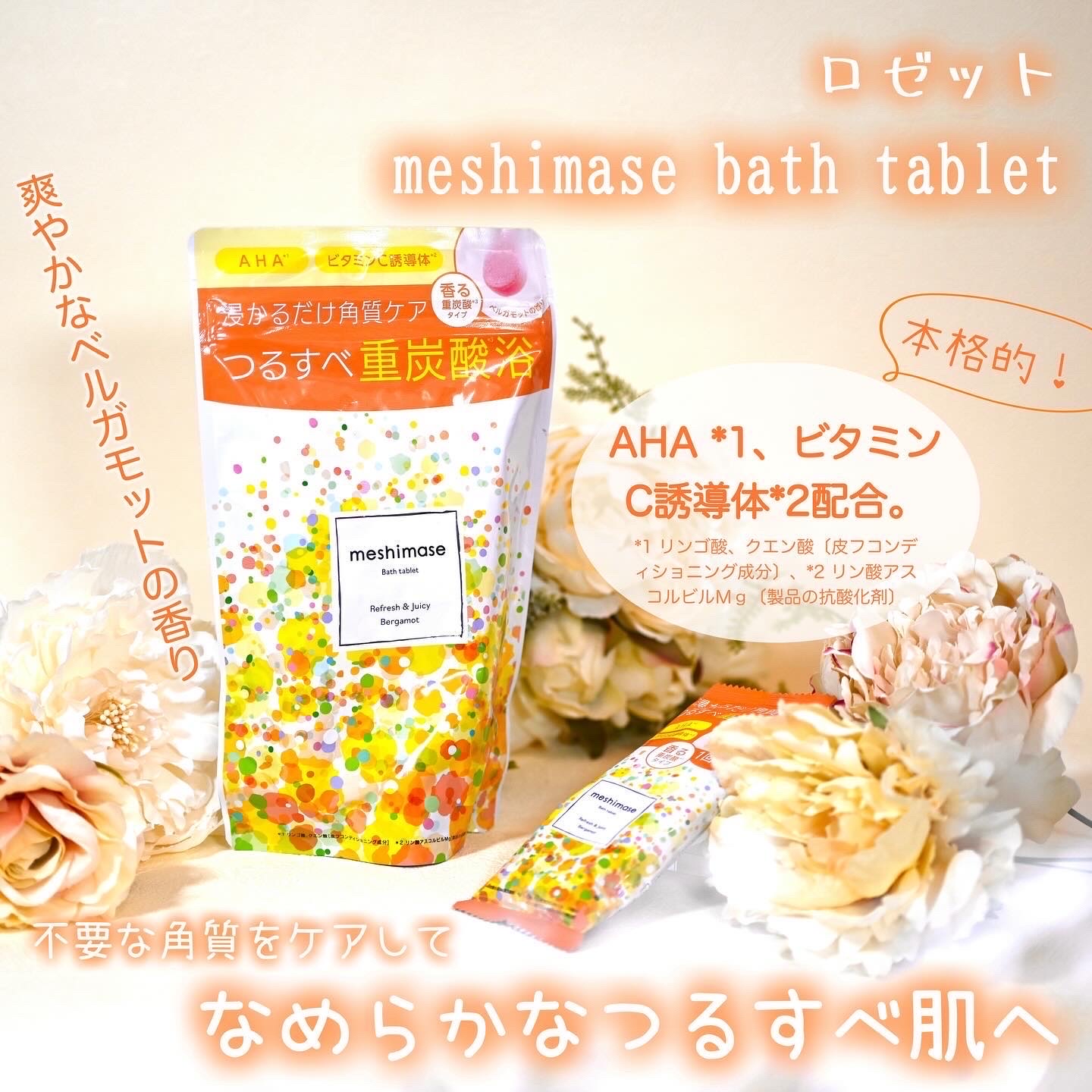 meshimase バスタブレット リフレッシュ＆ジューシーなベルガモットの香り/meshimase/炭酸系入浴剤を使ったクチコミ（1枚目）