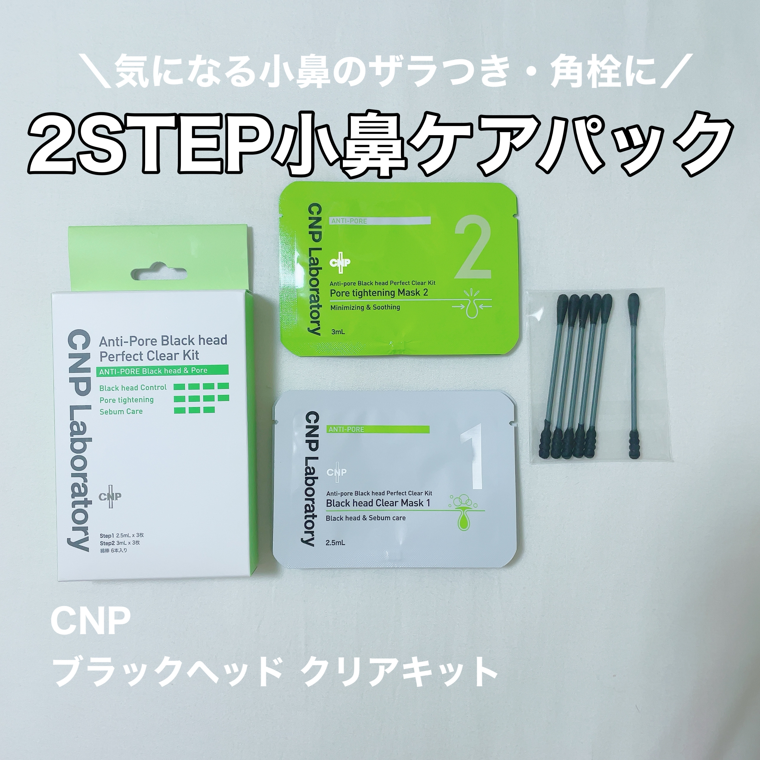 アンチポアブラックヘッドパーフェクトクリアキット/CNP Laboratory/シートマスク・パックを使ったクチコミ（1枚目）