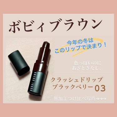 クラッシュド リップ カラー/BOBBI BROWN/口紅を使ったクチコミ（1枚目）