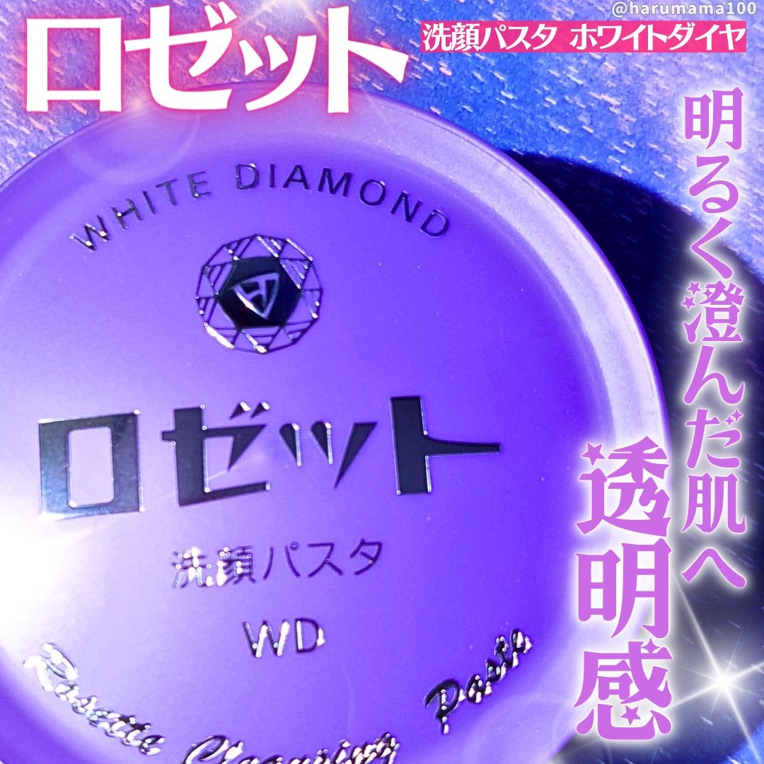 ロゼット洗顔パスタ ホワイトダイヤ/ロゼット/洗顔フォームを使ったクチコミ(1枚目)