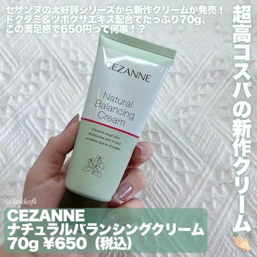 \ 650円で買える新作価格バグクリーム👏🏻 /


〻 CEZANNE
────────────
ナチュラルバランシングクリーム
70g ¥650（税込）
[3月中旬から全国発売開始]

メイクアップソリューションオンラインで
もう売ってたから即ポチしました✊🏻
ドクダミ＆ツボクサ配合でたっぷり大容量、
この使い心地満足度で650円だと…！？

しっとりするけどベタつかないジェル状で
乾燥による肌荒れを防いでくれる🫶🏻
しかも敏感肌にも嬉しいアルコールフリー！

この値段で買えるのマジですごいし
超敏感肌の私が2日間朝晩使っても
全くしみたり荒れたりしなくてよかった👏🏻

みずみずしくてベタベタしないから
朝メイク前に使うのもおすすめです！！

この新作は3月中旬から全国発売開始！
ぜひ皆さんもチェックしてみてね♡

【この投稿もおすすめ】
・ロムアンド新作グロス全色レビュー
https://lipscosme.com/posts/5910514?_t=zLqY&_r=eWgQl2
・セザンヌチークブラッシュ全色まとめ
https://lipscosme.com/posts/5863975?_t=zLqY&_r=eWgQl2
・KATE新作締め色レスシャドウ詳細レビュー
https://lipscosme.com/posts/5928365?_t=zLqY&_r=eWgQl2


#CEZANNE #セザンヌ #クリーム #クリーム_保湿 #クリーム_スキンケア #フェイスクリームプチプラ #フェイスクリーム_乾燥肌 #ツボクサ #ドクダミ #新作コスメ #新作コスメ2024 #プチプラ #プチプラコスメ #プチプラスキンケア #プチプラコスメ紹介 #スキンケアルーティン #スキンケアクリーム #スキンケア_混合肌 #スキンケア_プチプラ #スキンケア好き  #スキンケア_乾燥肌 #スキンケア_保湿 #スキンケア_朝 の画像 その1