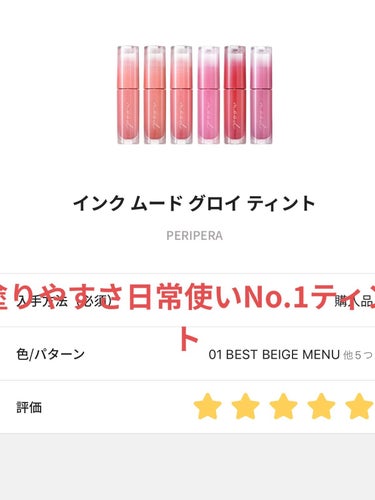 
PERIPERAインク ムード グロイ ティント
全色レビューー！！
スウォッチはもうみんなやってるしいらないよね！？笑笑


LIPSを通して頂いたコスメなのですがすごくお気に入りのティントになった