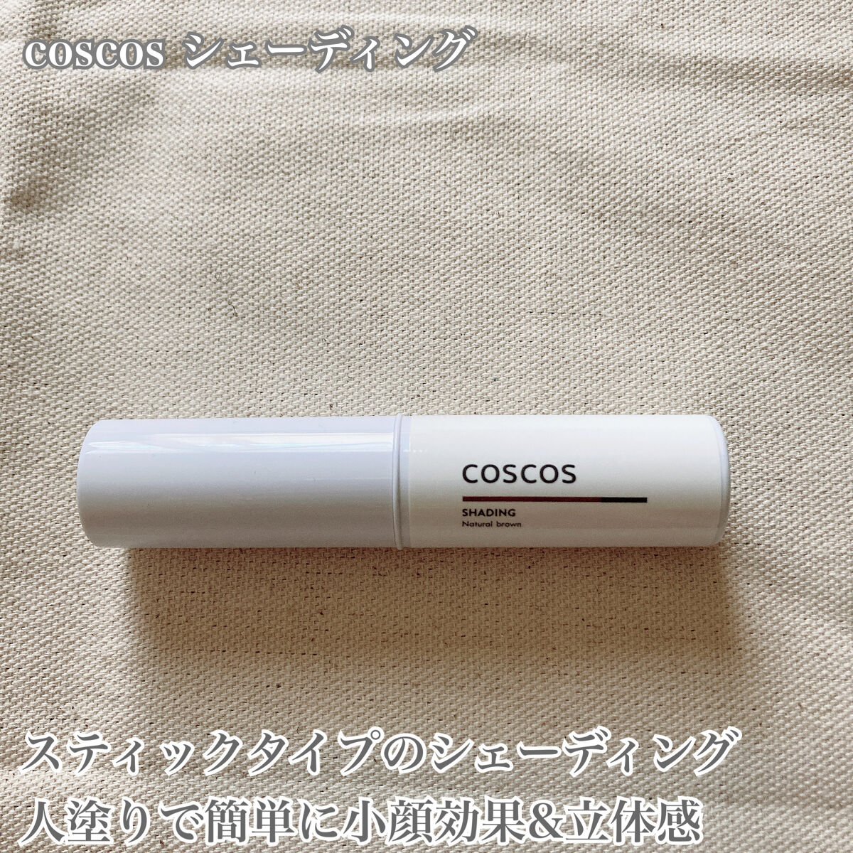 シェーディング/COSCOS/シェーディングを使ったクチコミ（2枚目）