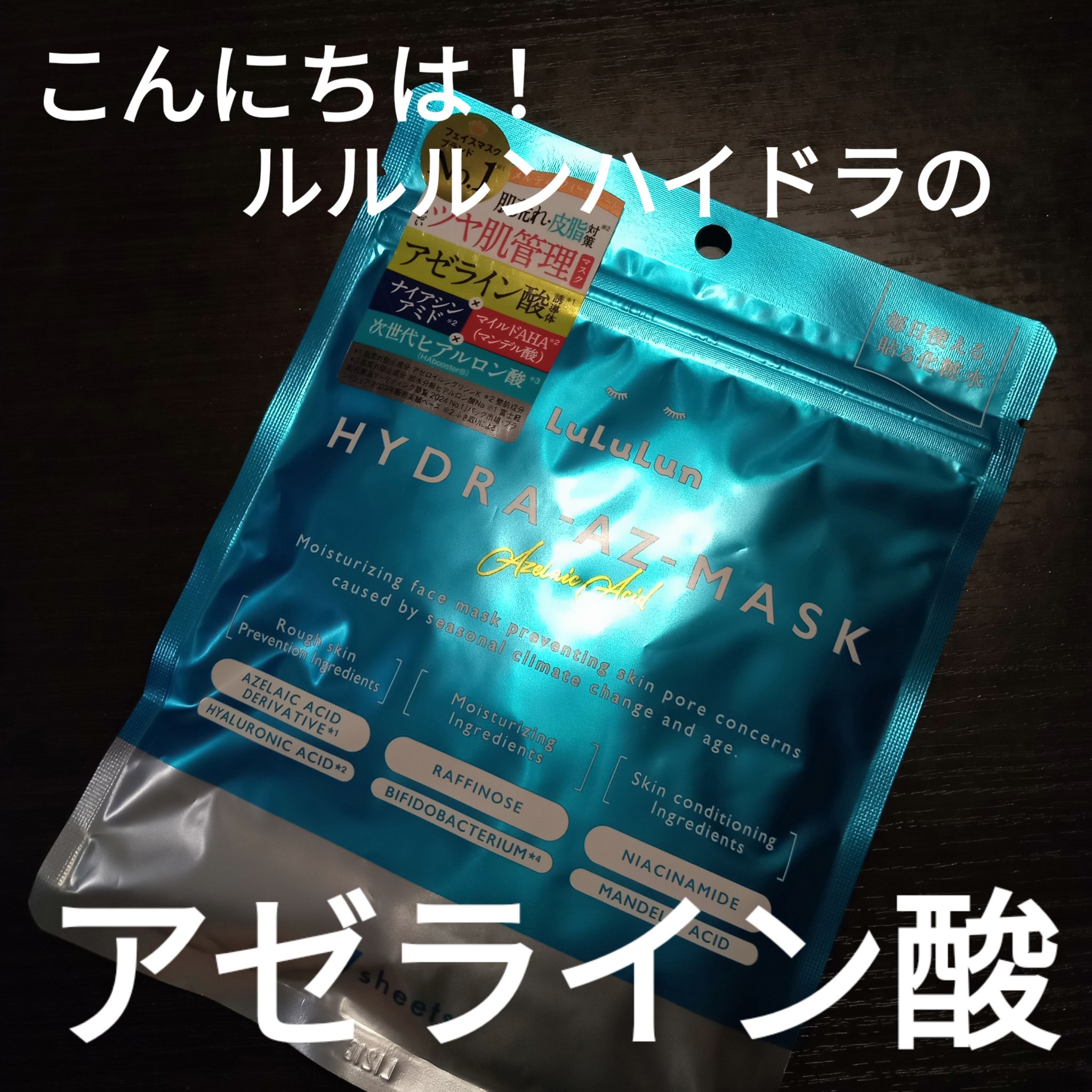 ルルルン ハイドラ AZ マスク/ルルルン/シートマスク・パックを使ったクチコミ（1枚目）