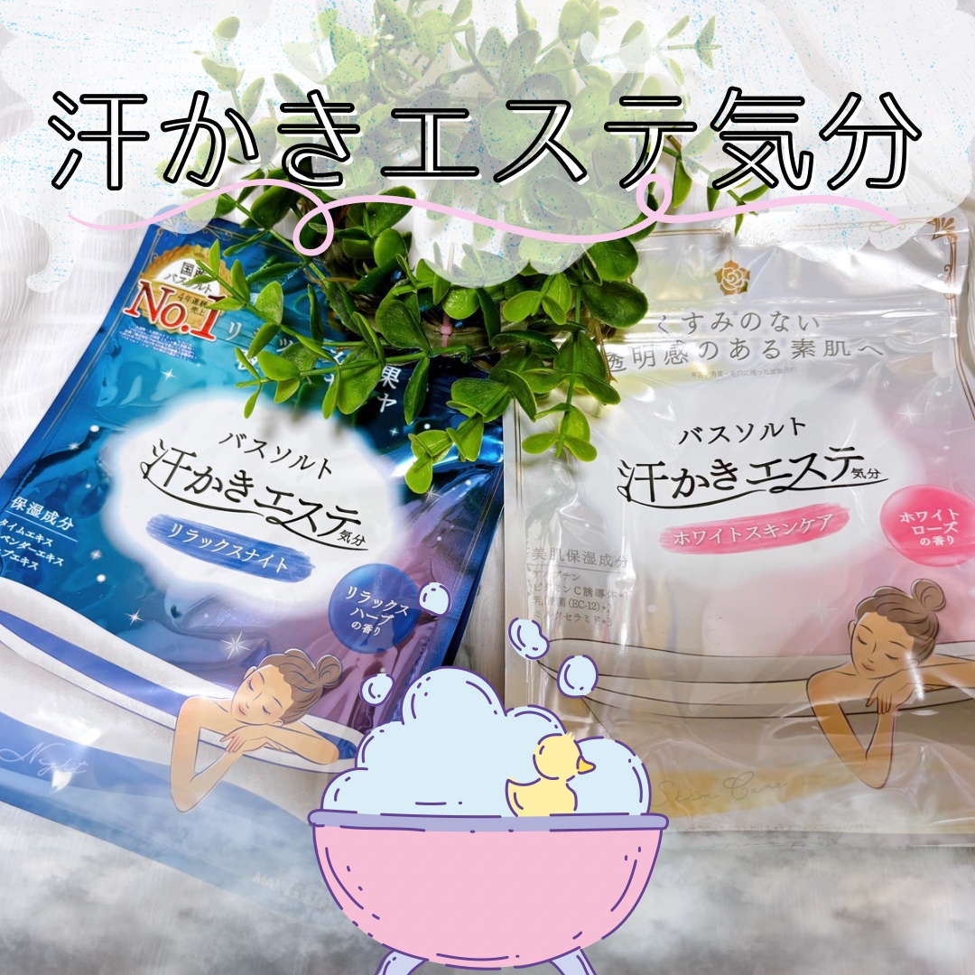 汗かきエステ気分 ホワイトスキンケア/マックス/保湿系入浴剤を使ったクチコミ（1枚目）
