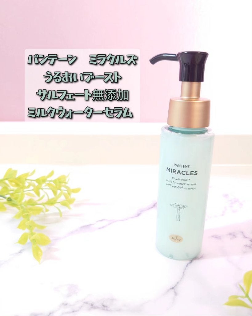 ミラクルズ うるおいブーストミルクウォーターセラム/パンテーン/アウトバストリートメントを使ったクチコミ(1枚目)