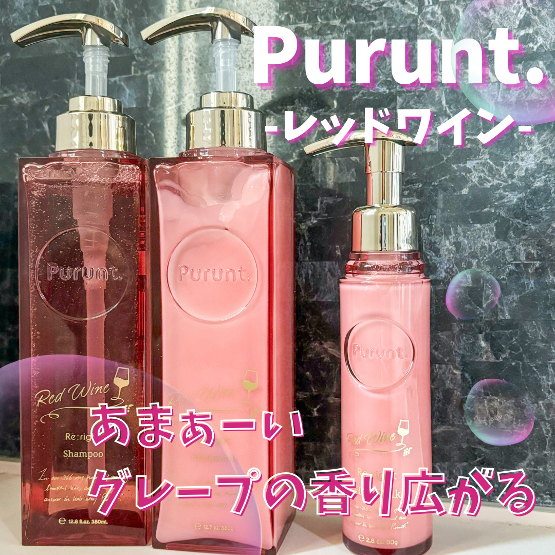 プルント　リライト美容液ヘアミルク　レッドワイン/Purunt./ヘアミルクを使ったクチコミ（1枚目）