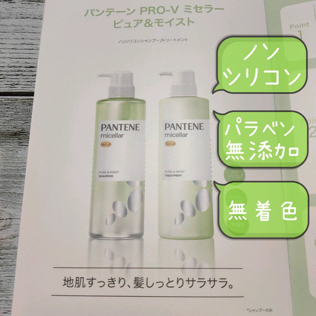 PRO-V ミセラー ピュア＆モイスト ノンシリコンシャンプー/トリートメント/パンテーン/市販シャンプーを使ったクチコミ（2枚目）