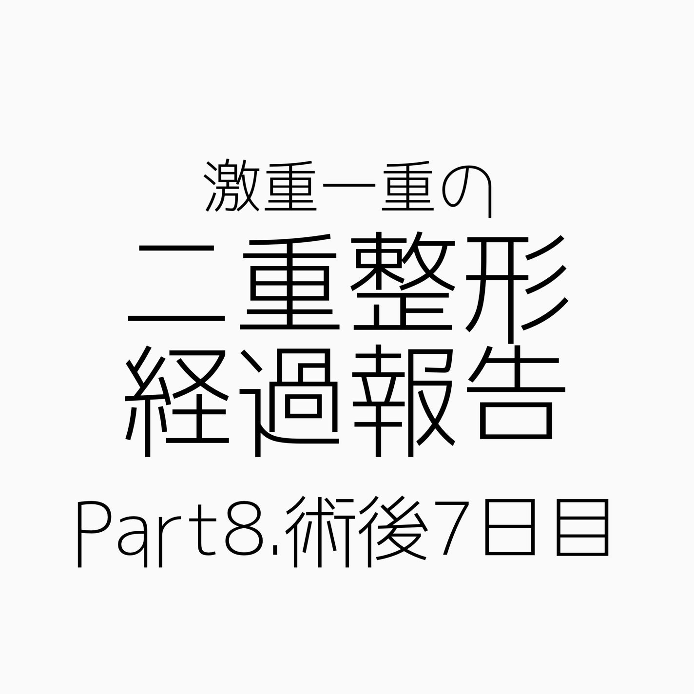 NANO@フォロバ! on LIPS 「二重整形ダウンタイム記録/向かって左の、目尻にあるかさぶたが少..」(1枚目)