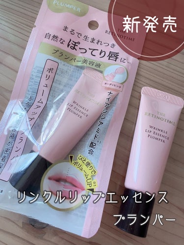 大人気のリンクルリップエッセンスから
プランパーが新発売しました😍

レチノタイムのリンクルリップエッセンスは
かなりの人気だと思いますが
そのリップ美容液から
プランパーが登場！

ぷるんとした唇にし