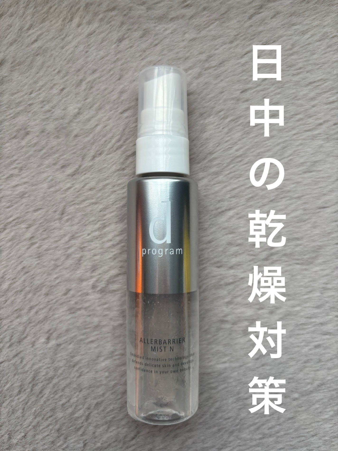 アレルバリア ミスト/d プログラム/ミスト状化粧水を使ったクチコミ(1枚目)