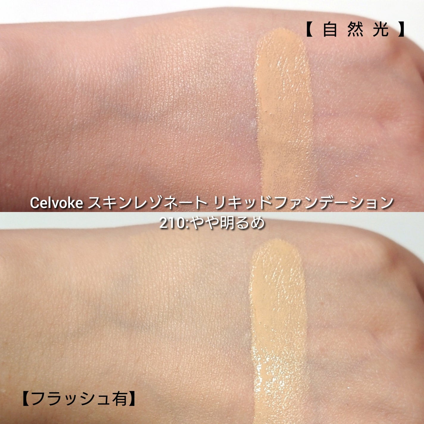 スキンレゾネート リキッドファンデーション/Celvoke/リキッドファンデーションを使ったクチコミ(4枚目)