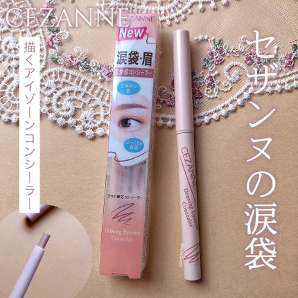 描くアイゾーンコンシーラー/CEZANNE/ペンシルコンシーラーを使ったクチコミ(1枚目)