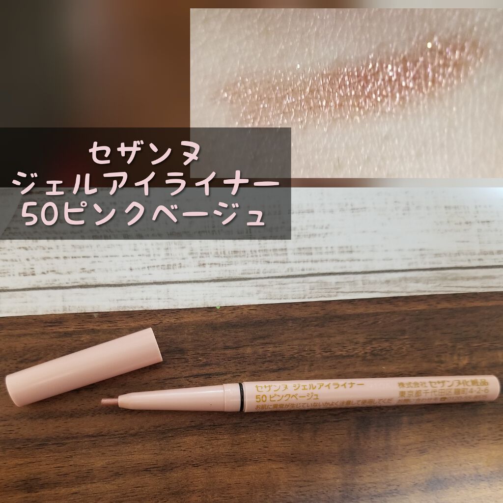 ジェルアイライナー/CEZANNE/ジェルアイライナーを使ったクチコミ(1枚目)